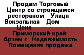 Продам Торговый Центр со строящимся рестораном › Улица ­ Вокзальная › Дом ­ 113 › Цена ­ 60 000 000 - Приморский край, Артем г. Недвижимость » Помещения продажа   